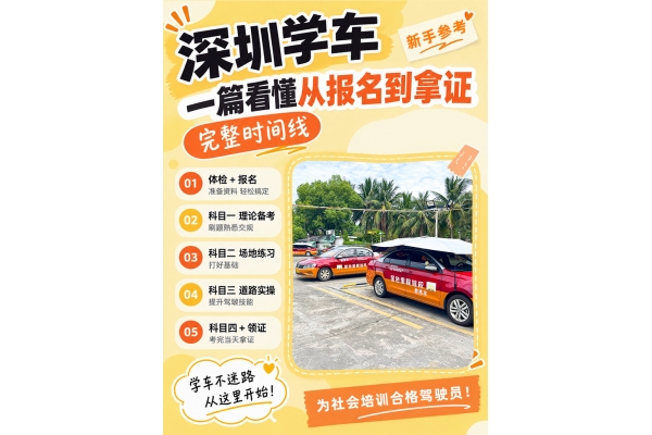 深圳学车｜一篇看懂从报名到拿证完整时间线